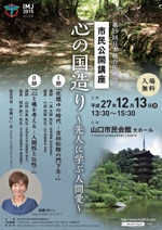 市民公開講座 心の国造り〜先人に学ぶ人間愛〜 1部「花燃ゆの時代-吉田松陰の門下生」　2部「心と魂を考える-人間性と仏性-」