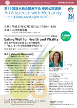 市民公開講座 Eating Well for Health and Vitality - 満ち足りた毎日を送るための食習慣 「食」にまつわる健康情報を検証する - 講師:Victoria Maizes MD.