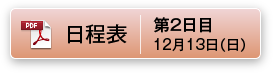 日程表 第2日目 12月13日（日）