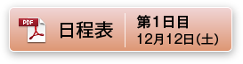 日程表 第1日目 12月12日（土）