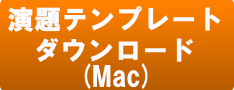 endai_dl_mac