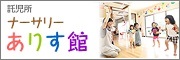 託児所 ナーサリー ありす館