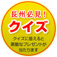 大会事務局からのご提案 長州必見！クイズ クイズに答えてプレゼントをもらおう！