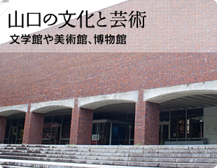 山口の文化と芸術：文学館や美術館、博物館