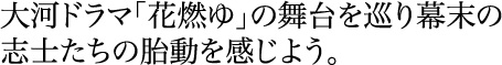 大河ドラマ「花燃ゆ」の舞台を巡り幕末の志士たちの胎動を感じよう。