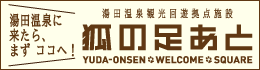湯田温泉観光回遊拠点 狐の足あと